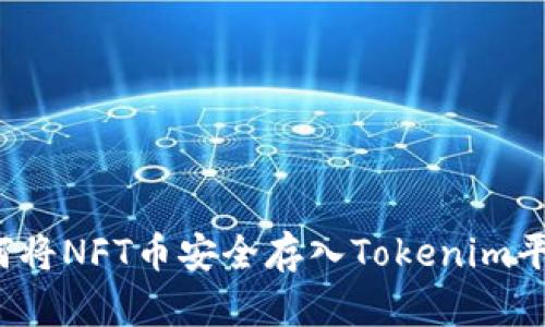 如何将NFT币安全存入Tokenim平台？