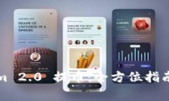 如何使用Tokenim 2.0 提币：全方位指南与常见问题
