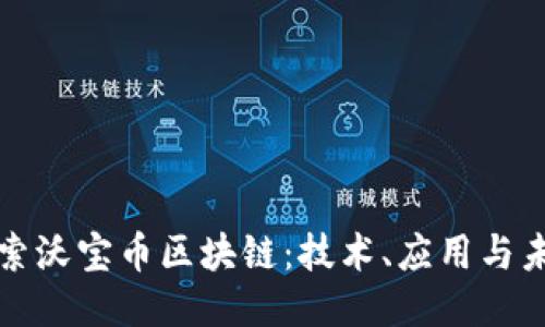 深入探索沃宝币区块链：技术、应用与未来趋势