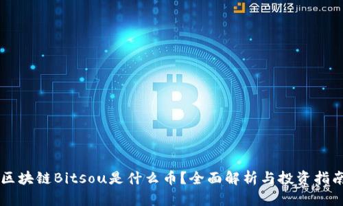 区块链Bitsou是什么币？全面解析与投资指南