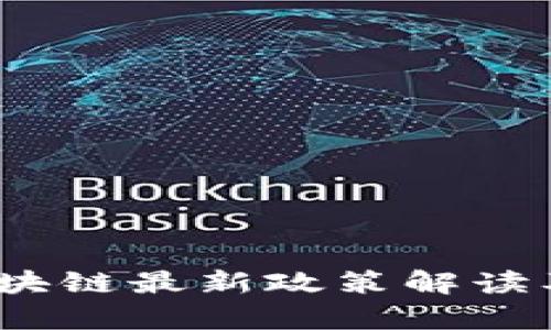 2023年广州区块链最新政策解读及行业发展前景