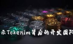 Tokenim：揭示Tokenim背后的开发团队与技术创新