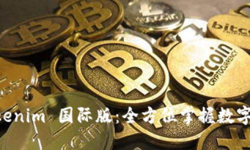 下载 Tokenim 国际版：全方位掌握数字资产交易