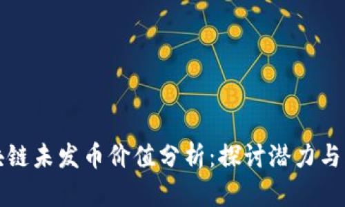 区块链未发币价值分析：探讨潜力与风险
