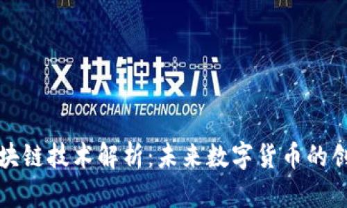 艾比币区块链技术解析：未来数字货币的创新与发展