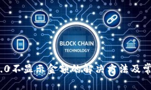 TokenIM 2.0不显示金额的解决方法及常见问题分析