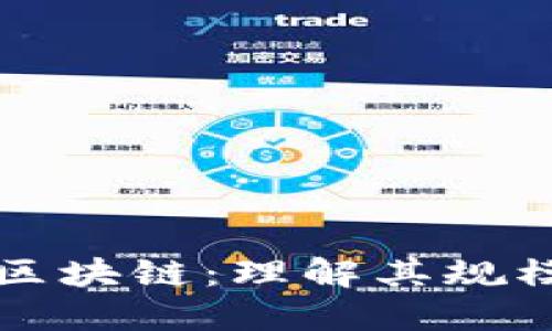 比特币区块链：理解其规模与挑战