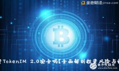 投资TokenIM 2.0安全吗？全面解析投资风险与收益