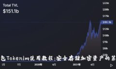 冷钱包Tokenim使用教程：安全存储加密资产的第一