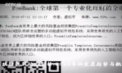 区块链最新动态分析：2023年的发展趋势与挑战