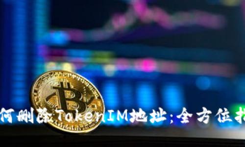 如何删除TokenIM地址：全方位指南