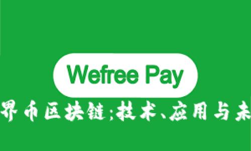 探索世界币区块链：技术、应用与未来趋势
