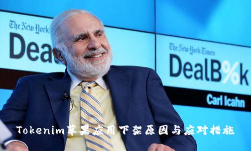 Tokenim苹果应用下架原因与应对措施