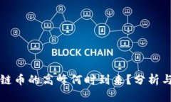 区块链币的高峰何时到来？分析与预测