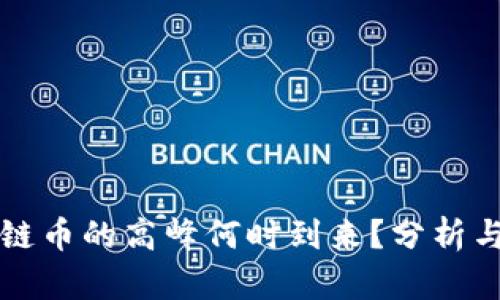 区块链币的高峰何时到来？分析与预测