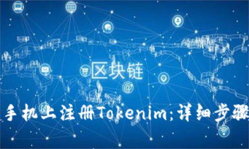 如何在苹果手机上注册Tokenim：详细步骤与注意事项