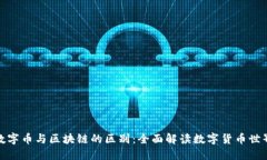 数字币与区块链的区别：全面解读数字货币世界