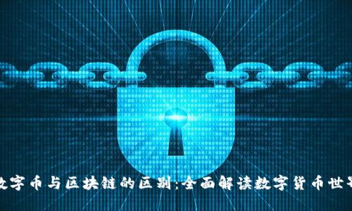数字币与区块链的区别：全面解读数字货币世界