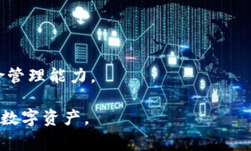 在进行任何与加密货币和区块链相关的活动时，尤其是涉及tokenim（或任何去中心化金融平台）时，了解潜在的风险是至关重要的。本指南将帮助您了解导入风险地址的概念、相关风险、防范措施以及常见问题解答，以便更好地保护您的资产。

一、什么是Tokenim及其功能

Tokenim是一个去中心化的平台，允许用户在区块链上创建和交易各种数字资产。它通常提供多种功能，包括资产的创建、交易所的功能、流动性提供、质押等。虽然Tokenim为用户提供了许多机会，但同时也伴随着一定的风险。

二、导入风险地址的含义

在加密货币的世界中，所谓“风险地址”指的是那些与可疑活动或已知恶意行为相关的地址。当用户选择将资金转移到这些地址时，存在资产被盗、洗钱、诈骗等风险。

三、导入风险地址的潜在风险

导入风险地址可能会导致以下负面影响：

1. 资产安全性下降：将资金转移至可疑地址可能使您的资产面临失窃和被洗劫的风险。
2. 法律后果：与不法活动关联的钱包地址可能会导致法律调查和罚款。
3. 声誉受损：参与可疑交易会影响您的信誉，交易对手可能会因此拒绝与您进行交易。

四、防范风险地址导入的方法

为了保护您的资产，您可以采取以下措施：

1. **使用信誉良好的工具和平台**：确保使用受信任的钱包和交易所，定期检查其安全性和声誉。
2. **避免与可疑地址交易**：在进行交易之前，使用区块链探索工具核实地址的信誉，确认其可信度。
3. **时刻关注最新的安全资讯**：定期关注相关社区或网站，了解潜在的新型骗局和风险。

五、常见问题解答

问题一：什么是风险地址？

风险地址是指那些与不法活动、诈骗或恶意行为相关的区块链地址。这些地址通常与盗窃、洗钱或其他非法交易有关。导入此类地址可能导致您的资产安全性下降，并可能引发法律问题。

问题二：如何识别风险地址？

识别风险地址可以通过以下几种方式进行：

1. **使用区块链浏览器**：可以通过区块链浏览器检查特定地址的交易历史，观察其是否与可疑活动有关。
2. **查阅社交媒体及论坛**：许多加密社区会分享风险地址和相关的警告信息，您可以通过社区了解最新动态。
3. **使用安全工具**：一些专业的安全工具和服务提供地址风险评估，允许用户实时检查其交易对象的安全性。

问题三：如果我已经导入了风险地址该怎么办？

如果您发现自己已经导入了风险地址，建议立即采取以下措施：

1. **停止与该地址的任何交易**：确保不再向该地址转账或交换资产。
2. **监控资产安全**：密切关注您的资产，如果发现任何异常交易，应立即采取措施保护资产。
3. **报告可疑活动**：可以选择向当地的执法部门或区块链监控工具报告该地址，以便采取措施。

问题四：参与Tokenim交易的安全建议是什么？

参与Tokenim或任何去中心化金融平台的交易时，建议遵循以下安全策略：

1. **不随意泄露私钥**：确保您的私钥不会被他人获取，防止资产被盗。
2. **启用双重身份验证**：如果平台支持，启用双重身份验证以增加账户安全性。
3. **保持冷钱包资产管理**：对于长期持有的资产，建议使用冷钱包进行存储，避免每日交易的风险。

问题五：对新用户有什么建议避免风险？

对于新用户来说，避免风险的关键在于提升自身的知识和警觉性：

1. **学习基础知识**：了解加密货币的基本知识和技术背景，建立扎实的知识基础。
2. **从小额交易开始**：对于不熟悉的平台或交易，建议从小额资金开始，逐步积累经验。
3. **参与社区讨论**：在社区中与其他用户互动，学习他们的经验和警戒，以此提升自身的安全意识和风险管理能力。

通过以上内容，相信您对导入风险地址的风险及防范措施有了更深入的理解。时刻保持警惕，保护好自己的数字资产。