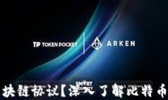 比特币遵循哪些区块链协议？深入了解比特币所