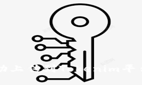 新币如何成功上传到Tokenim平台的全面指南