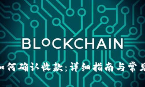 Tokenim如何确认收款：详细指南与常见问题解答