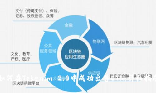 如何在Tokenim 2.0中成功出售ETH：详细指南
