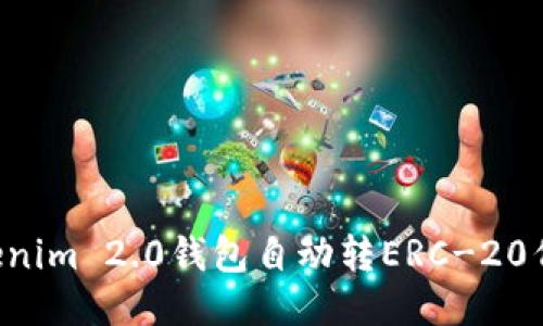 如何使用Tokenim 2.0钱包自动转ERC-20代币：全面指南