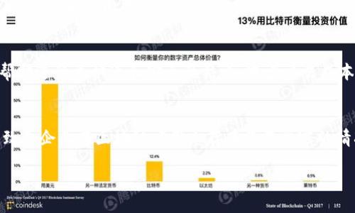 liaoti/liaoti
马云, 比特币, 区块链技术/guanjianci

马云谈比特币与区块链的未来：机遇与挑战

在近年来的科技和金融领域，比特币和区块链技术因其颠覆性潜力而受到广泛关注。随着数字货币的普及以及区块链技术的发展，许多知名企业家、技术专家以及经济学家都对此发表了自己的看法。马云，作为阿里巴巴的创始人和中国互联网巨头之一，在这一话题上也曾表达了自己的观点。在本文中，我们将深入探讨马云对比特币和区块链的看法，以及这两者对未来商业和社会的可能影响。

1. 马云对比特币的看法

马云在多个场合表示，他对比特币的看法是持谨慎态度的。他曾提到，比特币是一种投机性货币，具有很高的风险性。他强调，拥有比特币并不等同于拥有真正的货币。此外，马云对比特币的去中心化特性表示支持，但他同时也指出，数字货币的发展必须是在有监管的环境下进行的。他认为，监管可以保护消费者，同时促进行业的健康发展。

马云提到，比特币的本质是其背后的区块链技术。他认为，区块链是一项具有颠覆性的技术，能够改变传统行业的运作方式，包括金融、供应链、医疗等领域。因此，他对区块链技术的兴趣远超比特币本身。马云认为，未来机器之间的交易将会越来越普遍，而区块链正是实现这种交易的核心技术。

2. 为什么马云看重区块链技术

马云认识到区块链技术的潜力，深深理解其在提高透明度、效率和安全性方面的优势。区块链是一种去中心化的分布式账本技术，能够记录和验证所有交易。在传统的经济模型中，交易往往依赖于中介。这种中介在提高交易安全性的同时，也增加了成本和时间。区块链技术的出现，打破了这种模式，使得交易能够更加快捷与透明。

例如，在供应链管理中，区块链能够有效追踪产品的来源和流通路径，确保每个环节的透明度。这对于打击假冒伪劣产品、提高消费者信任度有着重要的作用。同时，通过智能合约的应用，区块链可以实现自动化交易，无需人为干预，这大大降低了成本和错误率。

3. 比特币与区块链的未来发展趋势

虽然马云对比特币持谨慎态度，但他仍认为区块链的未来是光明的。随着越来越多的企业开始探索这项技术的应用，区块链的市场正在快速增长。尤其是在金融科技、医疗、物流等行业，区块链有着不可估量的潜力。

从投资角度来看，比特币的市场波动性使其在短期内充满不确定性，但长期来看，随着人们对数字货币的接受度逐渐增加，比特币的市场价值可能会稳定并逐渐增长。此外，随着中心化金融（DeFi）和去中心化应用（DApps）的兴起，区块链技术将成为未来数字经济的重要基石。

4. 马云对区块链技术应用的看法

马云认为，区块链不仅可以用于金融领域，还可以在各个行业中发挥重要作用。在教育领域，区块链可以帮助解决证书造假的问题，通过记录每一个教育过程的节点，确保信息的真实性。在医疗领域，区块链可以管理患者的健康记录，确保个人健康信息的隐私和安全性。

马云曾表示：“未来的世界，不只是金融行业需要区块链，而是所有行业都应该借助区块链技术的力量。”这种跨行业的应用将是区块链技术发展的重要方向。同时，随着人工智能和大数据等技术的不断进步，区块链的应用场景将更为广泛，给社会带来深远的影响。

5. 对于区块链发展的挑战与机遇

马云在谈论区块链时，不仅强调了其机遇，也提到了相应的挑战。首先，技术本身的复杂性使得许多企业在实施区块链项目时面临技术难题。此外，行业标准尚未明确，缺乏统一的监管政策，也阻碍了区块链技术的推广和应用。

另一个挑战是公众对区块链和数字货币认知的不足。许多人仍对数字货币持怀疑态度，而这可能导致企业在投资区块链时更加谨慎。马云认为，教育和普及是推动区块链技术发展的重要因素，只有让更多人了解区块链的真正潜力，才能有效推动其应用。

尽管面临挑战，马云依然对区块链的未来充满信心。他表示：“区块链是未来社会的基础设施。”他相信未来的每一个行业都会被这种技术所重塑，带来更高效的解决方案和更好的社会效益。

总结

综上所述，马云对于比特币和区块链的看法体现了对新兴技术的深刻理解和理性思考。他认为区块链具有巨大的潜力，但同时也警惕比特币带来的风险与挑战。在未来的社会中，如何 balance 这两者，将是每一个企业和个人需要认真思考的问题。随着技术的不断进步，区块链将在商业和社会中扮演越来越重要的角色。 

常见问题

Q1: 比特币是什么？
比特币是一种数字货币，它是一种去中心化的电子货币，通过区块链技术进行交易和管理。比特币的创建是在2009年，由一个化名为中本聪的匿名人士提出，主要目的是为了在没有第三方机构的情况下，使人们能够安全地进行交易。与传统货币不同，比特币不受任何中央银行或政府的管控，其发行是通过复杂的算法计算得到的。

Q2: 区块链是什么？
区块链是一种分布式数据库技术，它采用去中心化的方式记录交易信息。每一笔交易都在一个“区块”中记录，多个区块连接形成链。在这个链中，每一个区块都不可以被篡改，透明性和安全性都得到了保证。区块链广泛应用于金融、医疗、物流等领域，能够提高业务透明度，降低运营成本。

Q3: 马云为何对比特币持谨慎态度？
马云对比特币持谨慎态度的主要原因在于比特币的高风险和投机性。他认为比特币的价格波动剧烈，不适合作为一种稳定的货币。此外，马云强调需要有效的监管来保护消费者，而目前的比特币市场监管相对薄弱，也让他对其发展持保留态度。

Q4: 区块链将在未来的商业中如何应用？
区块链在未来的商业中有着广泛的应用前景。例如在供应链管理中，区块链可以通过准确追踪产品信息，确保产品的安全和来源，并增加透明度。在金融服务领域，区块链可以帮助进行更快速和安全的结算，减少交易成本。同时，智能合约的应用可以实现自动执行的合约，进一步提高效率。

Q5: 当前区块链技术发展面临哪些挑战？
目前区块链技术的发展面临的主要挑战包括技术复杂性、缺乏行业标准、以及公众认知不足等。技术复杂性使得很多企业在实施区块链项目时遇到了困难。行业标准的缺乏导致各企业在区块链应用上存在互不兼容的情况，而公众对于区块链及数字货币的认知不足，也导致社会对其接受度较低。 

在未来，如何有效应对这些挑战，将会是推动区块链健康发展的关键因素。