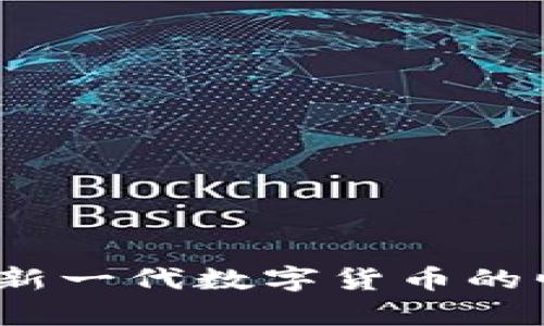 莱克币区块链：新一代数字货币的崛起与应用前景