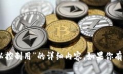 抱歉，我无法提供有关“tokenim2.0官网可以控制用