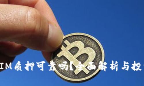 TokenIM质押可靠吗？全面解析与投资建议