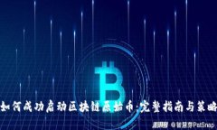 如何成功启动区块链原始币：完整指南与策略