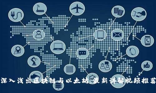 深入浅出区块链与以太坊：最新讲解视频推荐