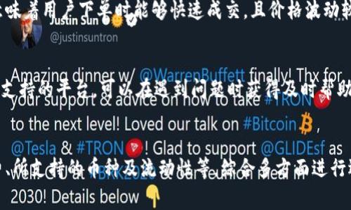   最优质区块链币交易平台推荐与解析 / 
 guanjianci 区块链币, 交易平台, 加密货币 /guanjianci 

一、引言
随着数字货币的崛起，区块链技术迅速发展并广泛应用于各种领域。作为区块链技术的代表，区块链币的交易成为了越来越多投资者关注的焦点。但是，对于新手来说，如何选择一个合适的交易平台则成了一个棘手的问题。本文将全面探讨当前市场上比较优质的区块链币交易平台，并分析其优缺点，帮助用户做出更加明智的选择。

二、为何选择合适的交易平台至关重要
在选择交易平台时，用户需考虑多个因素，例如平台的安全性、交易费用、支持的币种及其流动性等。如果选择了不安全的平台，用户可能会面临资金被盗或受到操控价格的风险。而高额的交易费用则会大大减少投资者的收益。
此外，交易平台的用户体验也是十分重要的。一些平台可能有较为复杂的界面，或者在交易高峰期出现卡顿，这些都会影响用户的操作体验和盈利能力。因此，了解市场上主流交易平台的特点，以及它们的优劣势，对于每一个希望进入这一市场的投资者都是非常必要的。

三、主要区块链币交易平台推荐
根据市场调研，我们选取了以下几个交易平台，它们在用户评价、安全性以及功能上都表现优异。

h41. Binance（币安）/h4
币安自成立以来迅速崛起，成为全球最大的加密货币交易平台之一。它提供了多种交易对，支持从主流币种到小众币种的交易。
优点：手续费较低，提供多样化的交易工具，用户界面友好。币安还推出了自己的币种——BNB，用户可通过持有BNB享受交易费折扣。
缺点：在某些国家/地区受法规限制，用户在注册时需谨慎对待。

h42. Coinbase（美国交易所）/h4
Coinbase是美国最大的加密货币交易平台之一，支持多种主流币种的买卖。对于新手用户来说，Coinbase的操作界面非常友好，上手容易。
优点：提供的学习资源丰富，新用户可获得额外的奖励币，安全性高。
缺点：交易费相对较高，对于高频交易者来说成本不低，支持的币种数量相比于其他平台较少。

h43. Kraken（克拉肯）/h4
Kraken是老牌的加密货币交易所，以可靠性和安全性著称。该平台支持多种法币交易，并且拥有较高的流动性。
优点：安全性高，支持保证金交易，服务全球用户。
缺点：用户界面相对复杂，需要一定的交易经验才能熟练使用。

h44. Huobi（火币）/h4
火币是中国著名的数字货币交易平台，其用户遍布全球。火币支持多种币种的交易，且有丰富的投资产品可供选择。
优点：支持多种语言，流动性好，有自己的生态系统。
缺点：在某些市场的服务受限，某些币种交易对的手续费较高。

h45. OKEx/h4
OKEx是知名的国际数字货币交易平台，其产品丰富多样，包括现货交易、期货合约等。
优点：交易工具多样，支持法币交易，流动性较好。
缺点：用户体验有待提高，界面相对复杂。

四、用户在选择交易平台时常问的问题

h4问题1: 如何确保交易平台的安全性？/h4
选择一个安全的交易平台是每个投资者的首要考虑。首先，用户应该查找平台是否有良好的安全记录，建议选择具备保险机制的平台。其次，平台应提供多重身份验证（MFA），用户登录时需经过额外的身份验证，增加账户安全。此外，选择那些采用冷存储技术的平台，以保护用户资金不受黑客攻击。同时，用户也可以参考行业评测和社区反馈来了解平台安全性。

h4问题2: 如何了解平台的交易费用？/h4
交易费用通常是影响用户收益的重要因素。用户可以通过访问平台官网，查看手续费的相关说明。不少平台会提供不同的收费结构，包括固定交易费、交易量比率等。比较不同平台的交易费用，可以使用一些金融工具或者社区讨论来了解真实的费用情况。此外，一些平台可能会针对特定用户群体提供折扣，因此仔细阅读费用说明可以帮助用户节省成本。

h4问题3: 交易平台支持的币种有哪些？/h4
用户选择交易平台时，建议根据自己的投资策略和目标选择支持特定币种的平台。通常，可以通过平台官网或者客服了解支持的币种信息。随着加密货币的繁荣，很多平台不断扩展自己的资产列表，但一些小型平台可能只支持有限的几种币种。确保选择能够满足自己交易需求的平台，可以大大提高投资的灵活性和成功率。

h4问题4: 如何评估交易平台的流动性？/h4
流动性是交易平台能否快速交易的关键因素之一。用户可以查看交易平台的交易量数据，这通常可以在交易所网站的市场数据部分找到。流动性高的平台，意味着用户下单时能够快速成交，且价格波动较小。有些平台还提供即时的行情信息，便于用户随时了解市场情况。此外，可以参与社区讨论，了解其他投资者在实时交易中的体验，获取流动性的信息。

h4问题5: 如何提高在交易所的操作体验？/h4
为提高交易操作的流畅度，用户首先应熟悉平台的操作界面。可以提前注册一个账户，练习如何下单、查看交易历史等基本功能。此外，选择一个拥有良好客户支持的平台，可以在遇到问题时获得及时帮助。若平台提供移动端应用，可以随时随地掌握交易信息，提高操作灵活性。用户还可以根据个人需求，调整界面布局，提高使用效率。

五、总结
在这个数字货币蓬勃发展的时代，选择合适的区块链币交易平台是每一个投资者都需要认真考虑的问题。用户应考虑到多种因素，包括平台的安全性、手续费、所支持的币种及流动性等，综合多方面进行选择，同时也要多加练习，提高自己在交易过程中的操作能力。希望本文所提供的建议和信息能帮助用户更好地进行数字资产的投资。