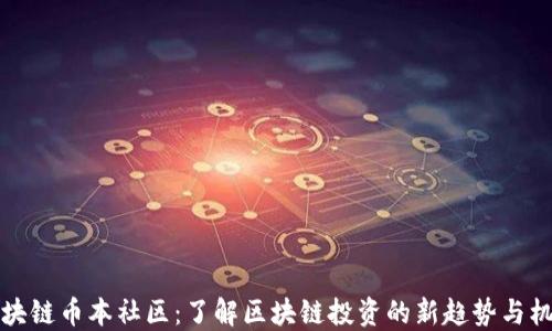 
区块链币本社区：了解区块链投资的新趋势与机会