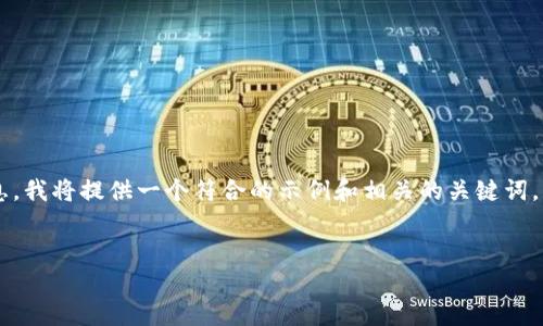 为了帮助您获取关于“暴走区块链比特币”的信息，我将提供一个符合的示例和相关的关键词，同时展开详细介绍，包含多个问题和详尽的解答。


暴走区块链：比特币的革命与未来