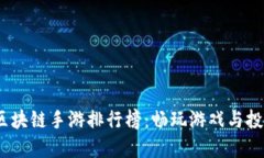 2023年美国区块链手游排行榜：畅玩游戏与投资的