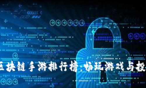 2023年美国区块链手游排行榜：畅玩游戏与投资的完美结合