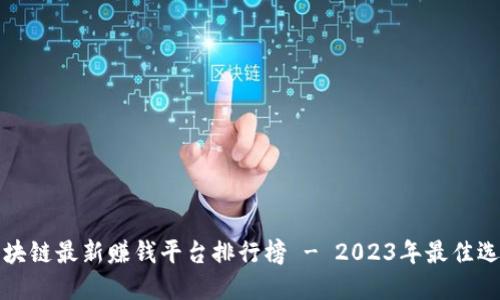 区块链最新赚钱平台排行榜 - 2023年最佳选择