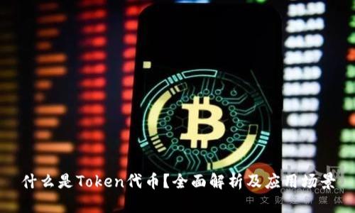 什么是Token代币？全面解析及应用场景