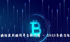 区块链最新赚钱平台排行榜 - 2023年最佳选择