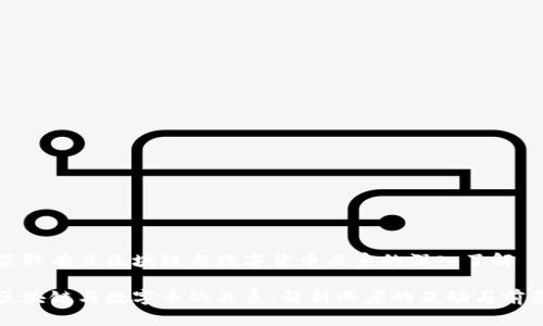 获取有关区块链与数字货币关系的深入了解

区块链与数字币的关系：解析两者的互动与前景