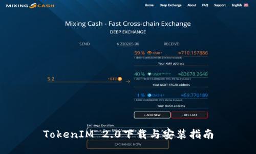 TokenIM 2.0下载与安装指南