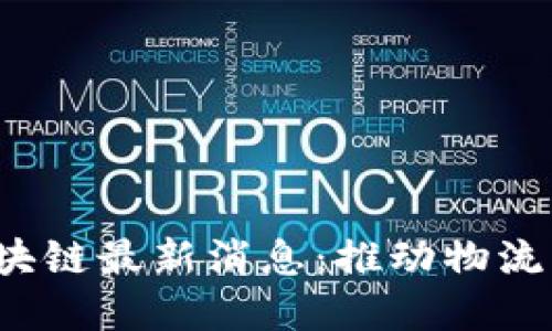 2023年港口区块链最新消息：推动物流行业数字化转型