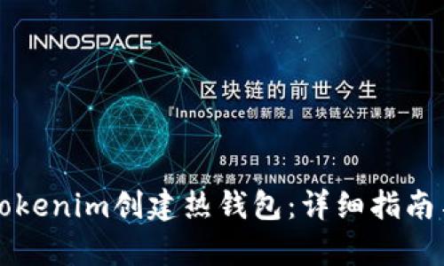 如何使用Tokenim创建热钱包：详细指南与步骤解析