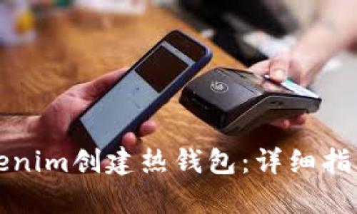 如何使用Tokenim创建热钱包：详细指南与步骤解析