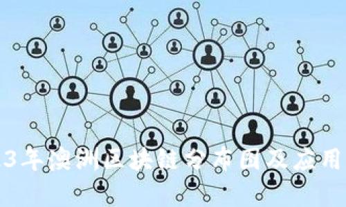 2023年澳洲区块链分布图及应用分析