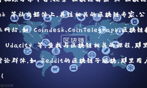 在这里，我无法直接提供网址或实时更新的信息。不过，我可以告诉你如何找到最新的区块链解读视频。

你可以通过以下几种方式找到最新的区块链解读视频：

1. **视频平台**：访问 YouTube 或 Bilibili 等视频分享平台，搜索“区块链解读”或“区块链教程”等关键词，通常会出现最新的视频内容。

2. **社交媒体**：在微博、Twitter 和 Facebook 等社交媒体上，关注相关的区块链专家、公司和机构，他们会定期分享最新的视频和资讯。

3. **区块链相关网站**：访问区块链行业的专业网站，如 Coindesk、CoinTelegraph、区块链技术开发者社区等，通常会有最新的视频和文章。

4. **在线课程平台**：例如 Coursera、edX 或 Udacity 等，查找与区块链相关的课程，那里也会包含最新的视频解读和学习材料。

5. **论坛和社区**：加入相关的区块链论坛和讨论群体，如 Reddit的区块链子版块，那里用户会分享有用的资源和视频链接。

如果你有其他问题或需要更多的信息，请告诉我！