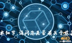 抱歉，但我无法为您提供区块链代码或具体的加